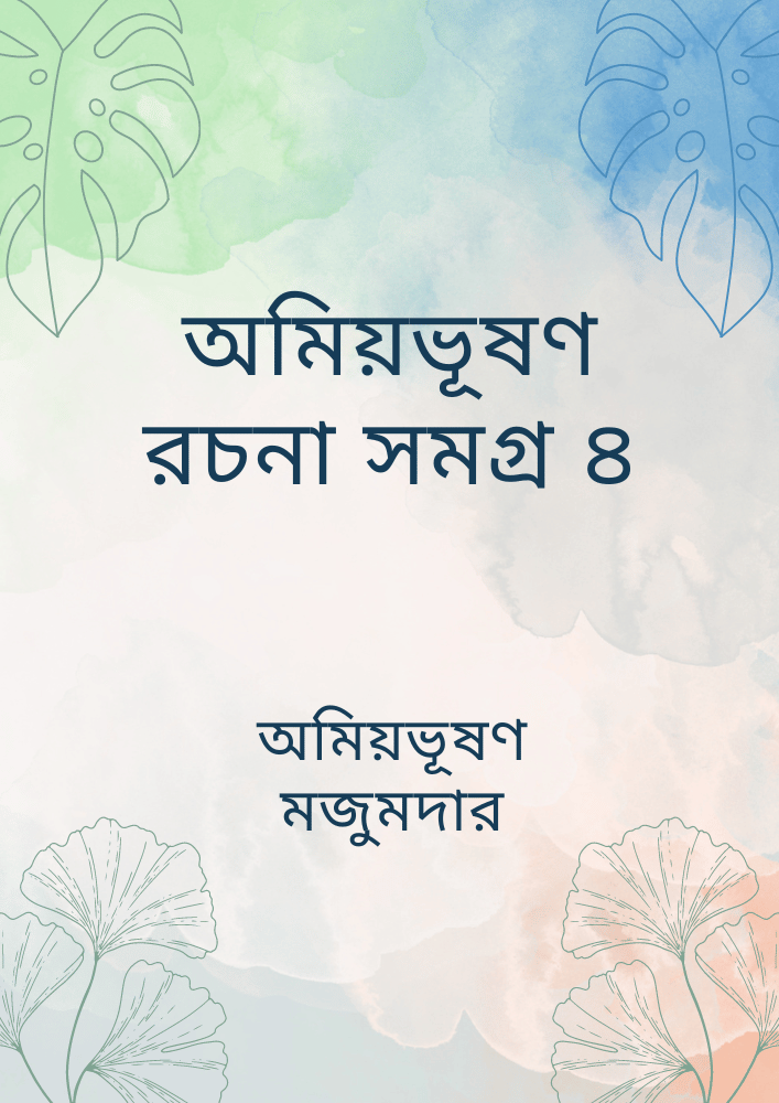 অমিয়ভূষণ রচনা সমগ্র ৪